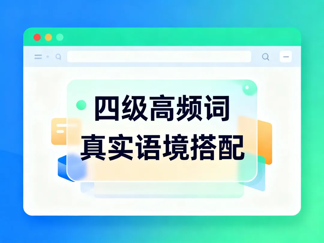 从四级高频词到真实语境：AI如何让“死背”变“活用”