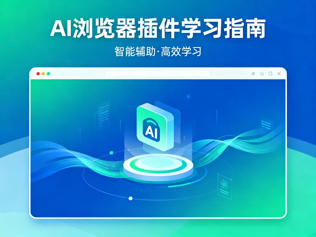 零基础也能轻松掌握:AI浏览器插件让英语学习更智能的完整指南