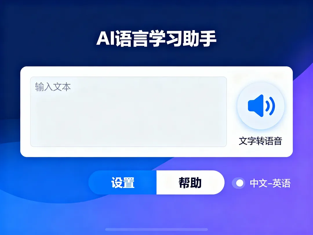Text to Speech全攻略：4款免费英文发音工具深度评测