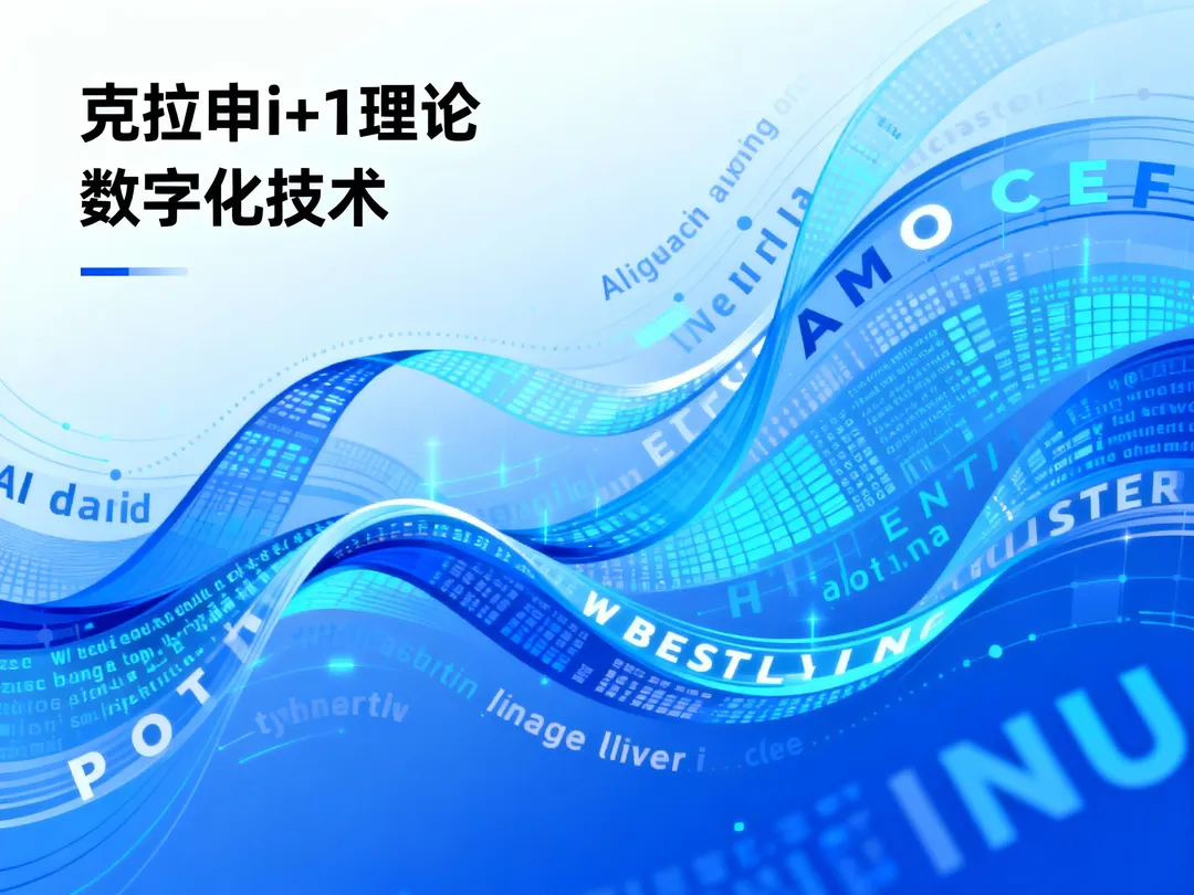 从理论到实践:克拉申i+1理论的现代诠释与数字化落地
